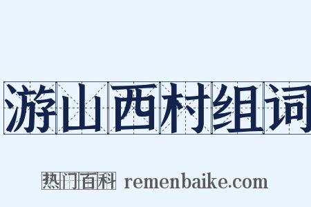 游山西村组词是什么意思的图片